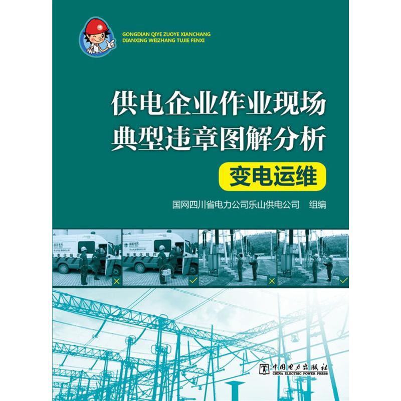 变电运维 国网四川省电力公司乐山供电公司 组编 著 专业科技 文轩网