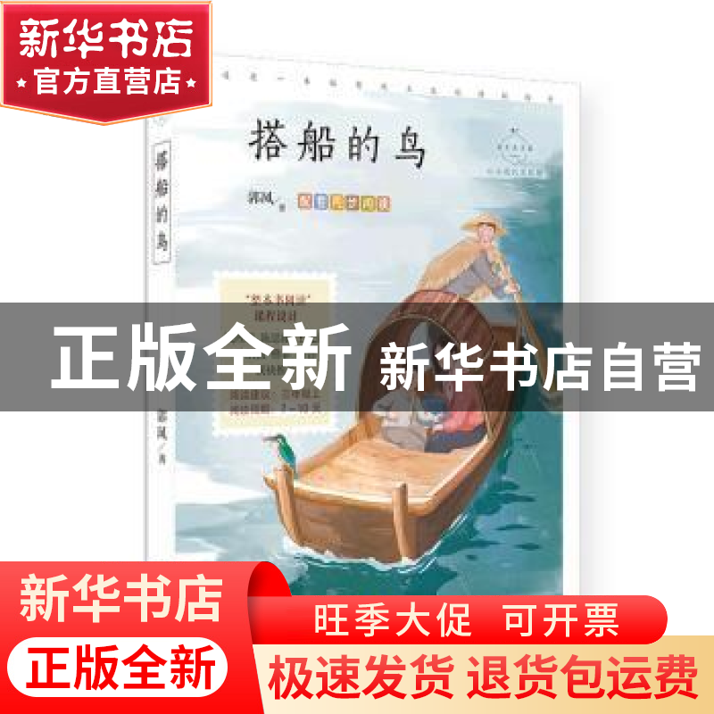 正版 搭船的鸟:心灵成长美绘版 郭风 中国致公出版社 9787514519高清大图