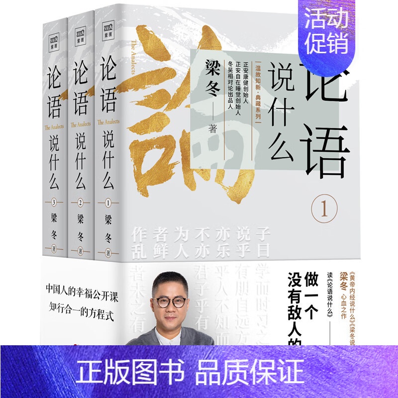 论语说什么全3册 【正版】全3册论语说什么梁冬做一个没有敌人的人温故知新典藏系列知行合一送给中国人的幸福公开课国学智慧人