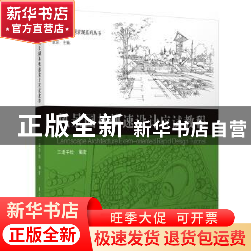 正版 风景园林快速设计应试教程 三道手绘 江苏科学技术出版社 97