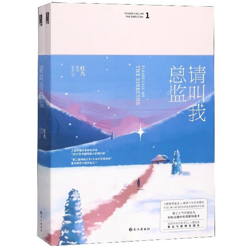 [醉染正版]请叫我总监(共2册) 红九著 林更新谭松韵主演电视剧原著 都市青春文学言情小说书籍 长江出版社高清大图