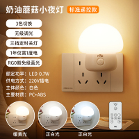 插电系列小夜灯奶油蘑菇造型节能无蓝光3C认证卧室床头灯 蘑菇小夜灯-LED-0.7W-遥控款-无极调光