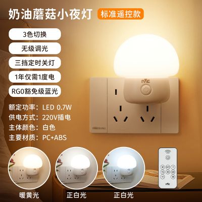 插电系列小夜灯奶油蘑菇造型节能无蓝光3C认证卧室床头灯 蘑菇小夜灯-LED-0.7W-遥控款-无极调光