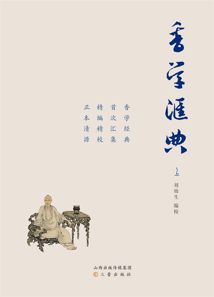 [正版]香学汇典刘幼生校 香料古籍中国文化书籍高清大图