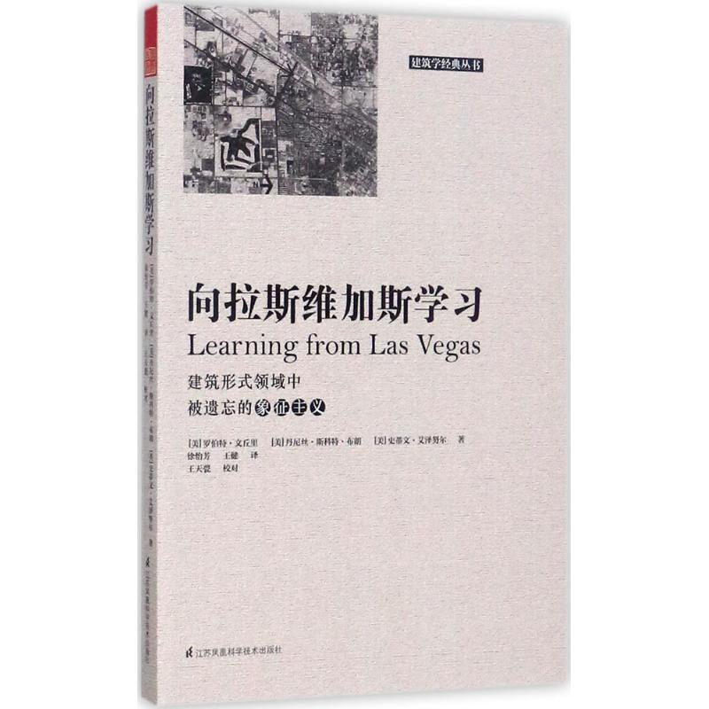 [醉染正版]向拉斯维加斯学习 建筑学书籍 建筑的复杂性与矛盾性 建筑专业师生设计师城市规划师参考书 世界建筑艺术设计分析