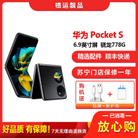 [二手95成新]华为Pocket S 曜石黑 8G+256G 折叠屏安卓手机6.9英寸屏骁龙778G全网通4G手机