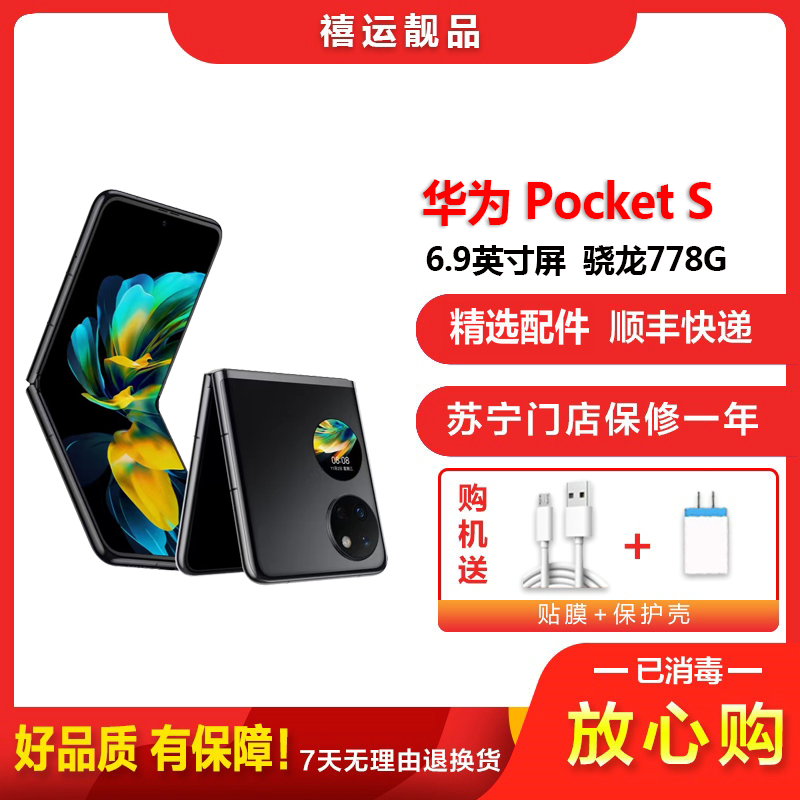 [二手95成新]华为Pocket S 曜石黑 8G+256G 折叠屏安卓手机6.9英寸屏骁龙778G全网通4G手机