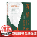 苏格拉底哲学快车14位哲学家精选一日生活思辨课程 美埃里克韦纳中国青年出版社