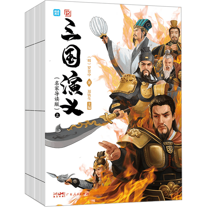 [M]三国演义(全2册)-9787218149240图片