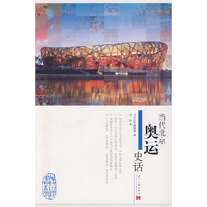 正版新书]当代北京奥运史话金汕9787801708526高清大图