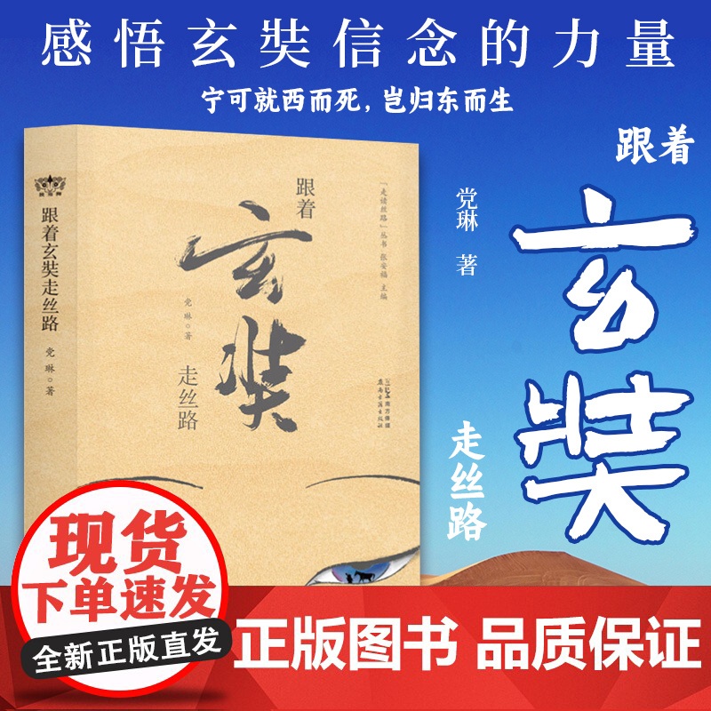 跟着玄奘走丝路 党琳张安福 作者多次实地考察沿途遗迹,解锁玄奘之路的古与今 “宁可就西而死,岂归东而生” 感悟玄奘信念的高清大图
