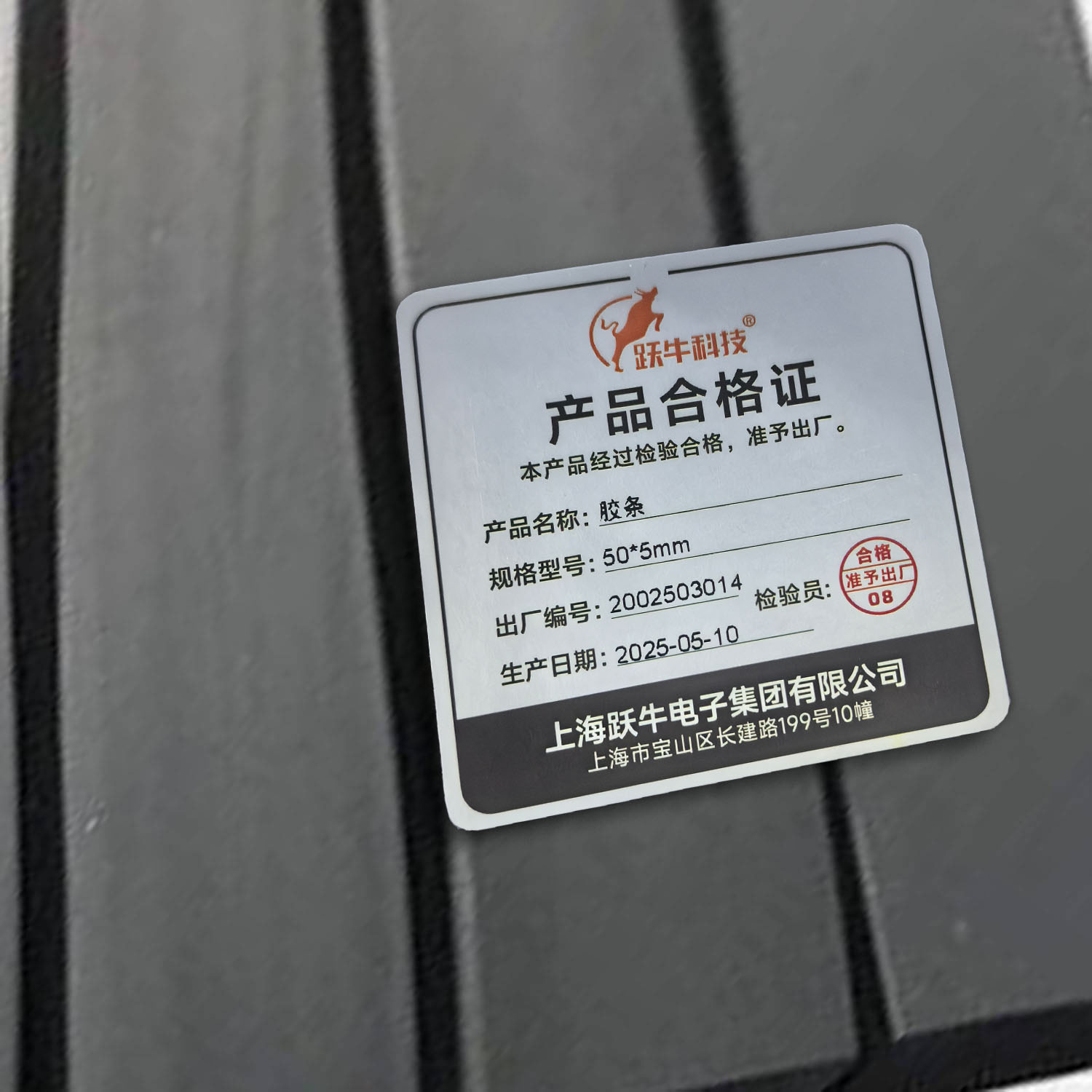 跃牛科技 胶条 50*5mm 米高清大图