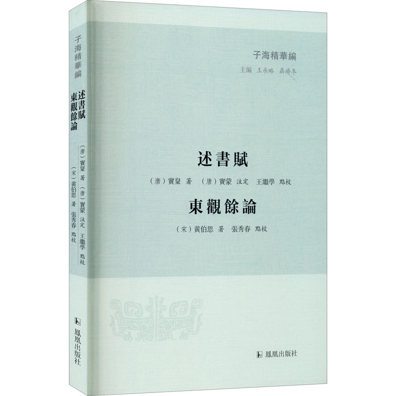 [M]述书赋 东观余论-9787550633865高清大图