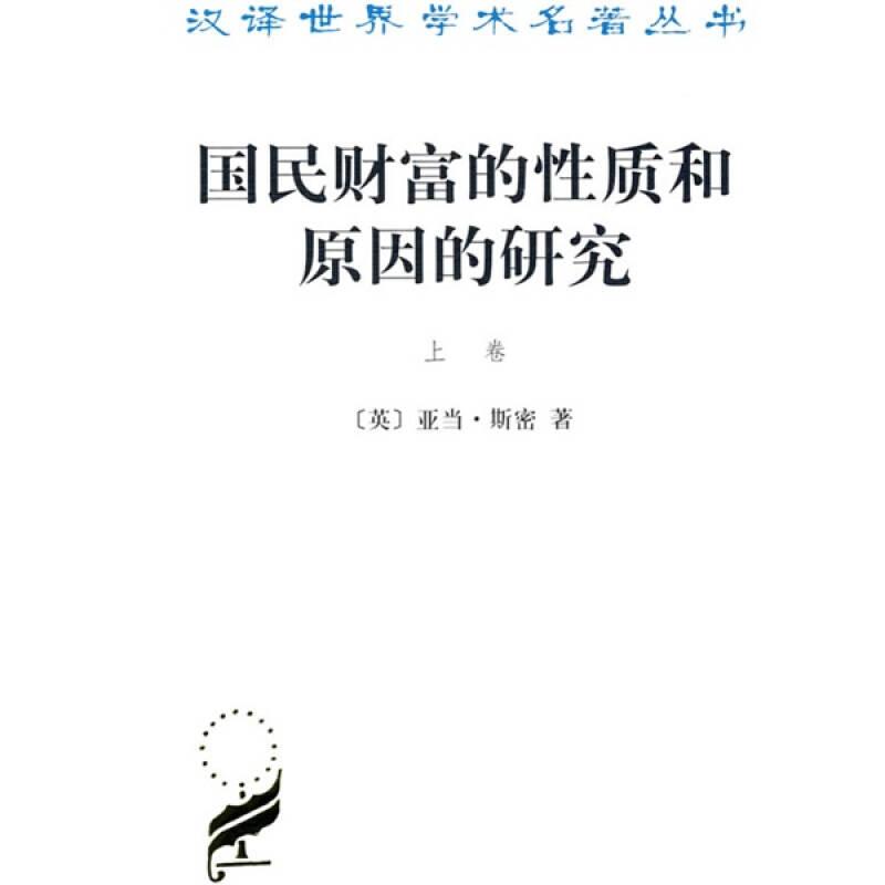 正版新书】国民财富的性质和原因的研究(上卷)(汉译名著本)【英】亚