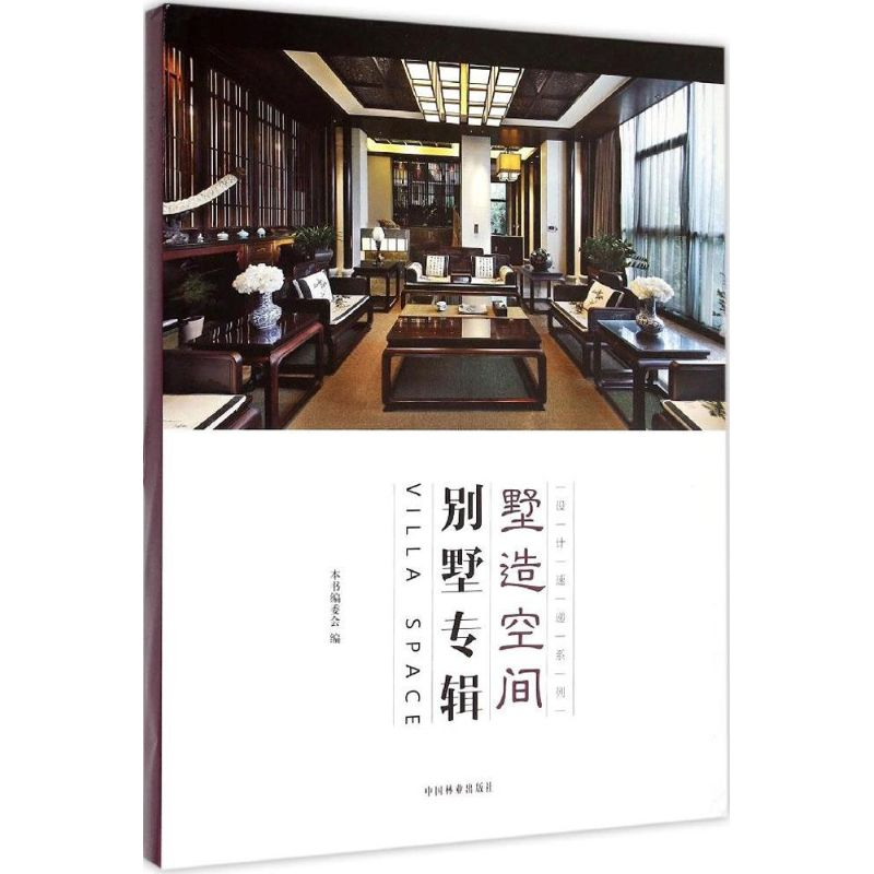 醉染图书墅造空间9787503880148高清大图