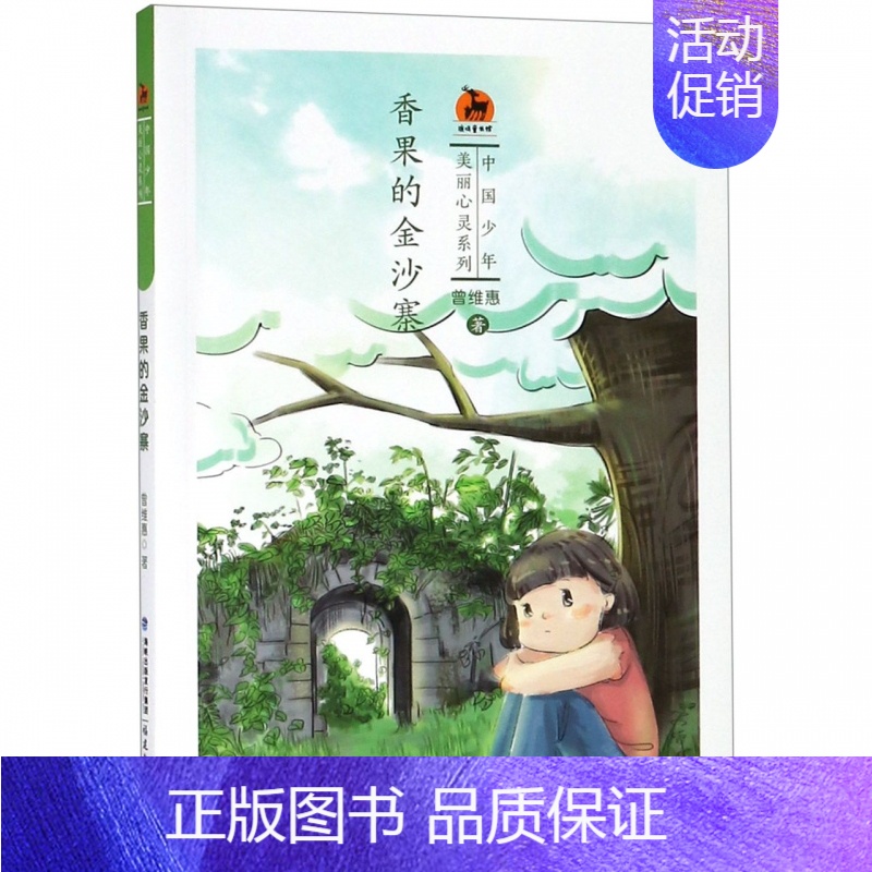 【正版】香果的金沙寨/ 中国少年·美丽心灵系列 曾维惠著 儿童读物 小学生课外阅读书籍 儿童成长校园小说文学故事三四五年