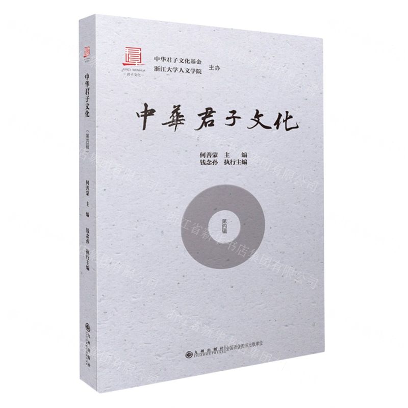 [N]中华君子文化(第4辑)-9787522504049高清大图