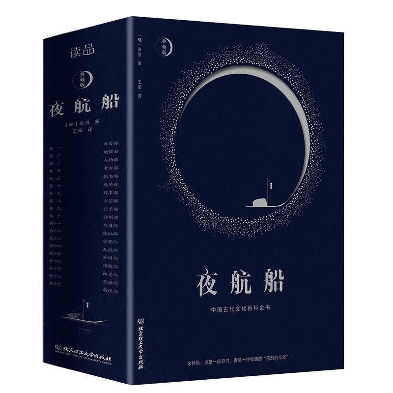 [正版]夜航船中国古代文化百科全书精装文白对照全注全译有趣有料的文化常识小百科余秋雨贾平凹书籍陶庵梦忆作者著随笔集揭秘中