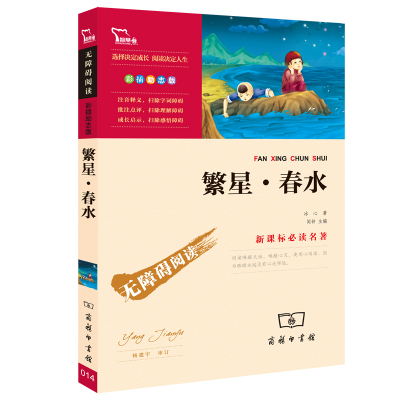繁星春水励志版新课标非必读名著六年级初一初二初三非必读课外读本中