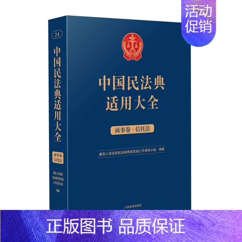[正版]2023新书 中国民法典适用大全 商事卷.信托法 扩展卷法规汇编关联规定条文释义指导案例类案检索法律实务书籍 人