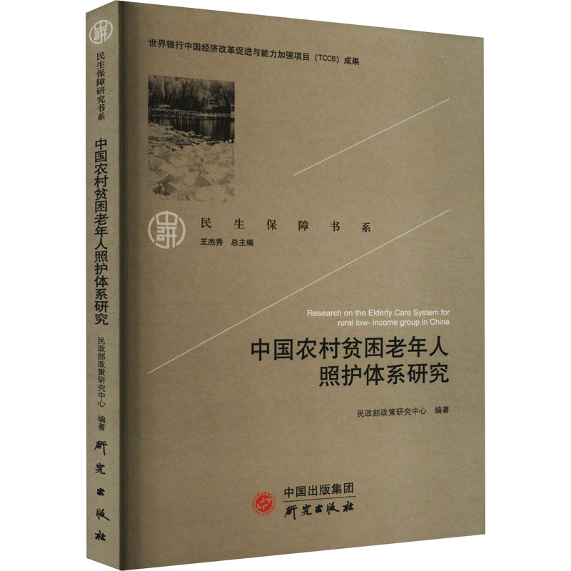 【M】中国农村贫困老年人照护体系研究-9787519910570
