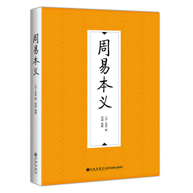 音像周易本义(宋)朱熹