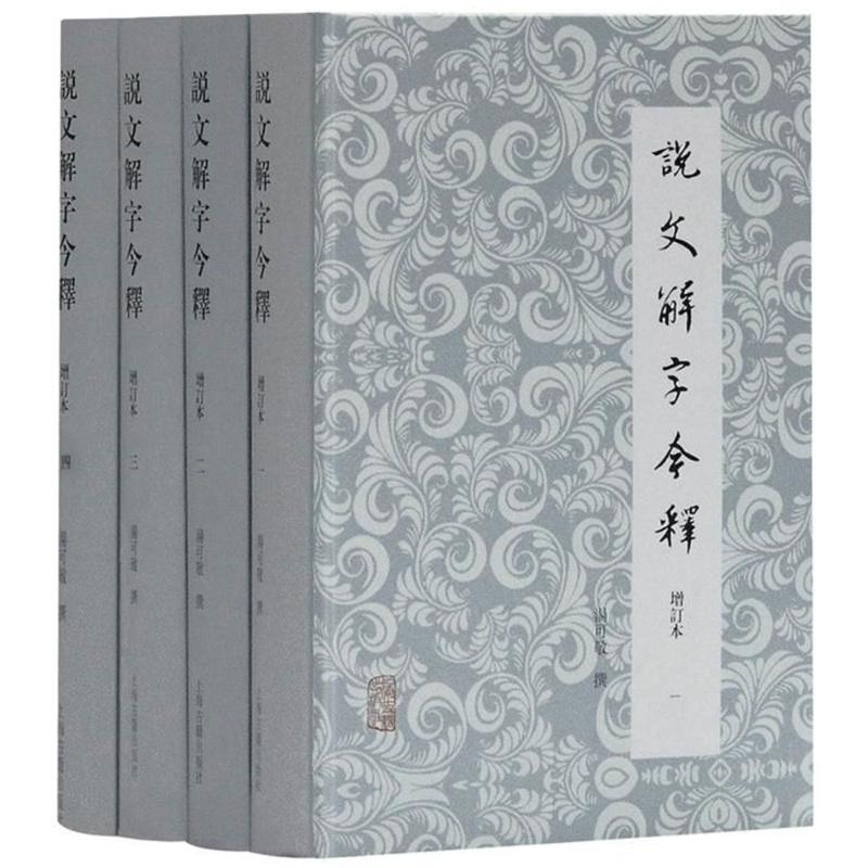 正版书籍说文解字(一函四册)宣纸线装广陵古籍刻印出版社说文解字今释