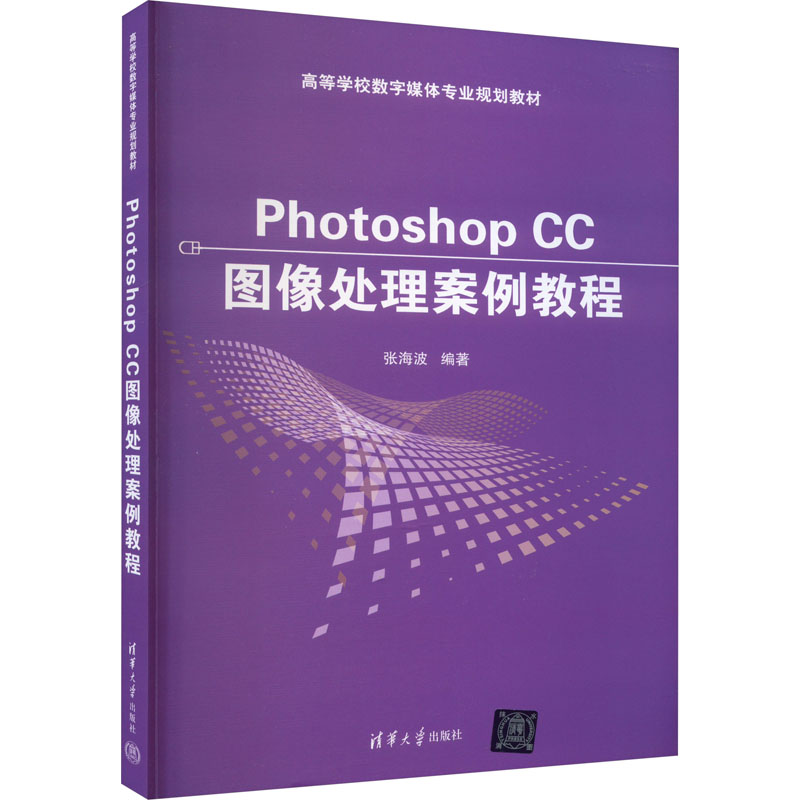 [M]Photoshop CC图像处理案例教程-9787302435648高清大图