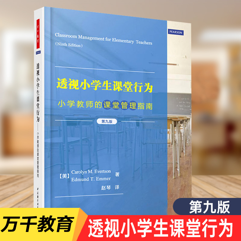 [正版] 透视小学生课堂行为 小学教师的课堂管理指南 第九版 万千教育 教育实践 中国轻工业出版社 97高清大图
