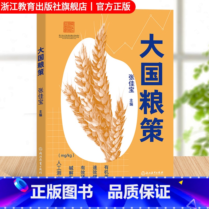 【正版】大国粮策 张佳宝主编 权威专家科学解释粮食安全问题 国家粮食安全问题研究理论指导 农业科技发展治理经验总结 浙