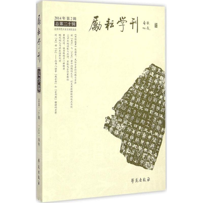 正版新书】励耘学刊(总第20辑 2014年 第2辑)北京师范大学文学