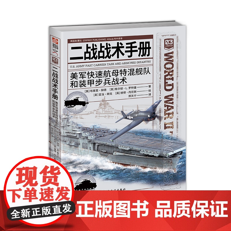 [正版]《二战战术手册03:美军快速航母特混舰队和装甲步兵战术》对“空中打击”和“地面推进”力量的全面分析高清大图