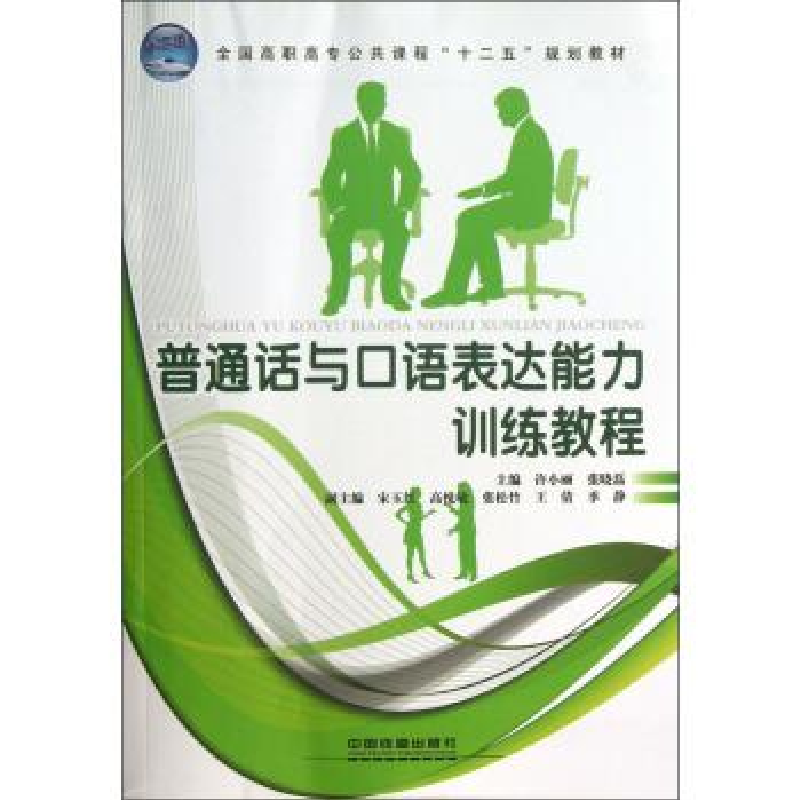 正版新书]普通话与口语表达能力训练教程许小丽 张晓磊978711316高清大图