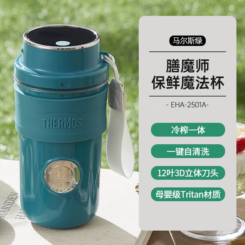 膳魔师(THERMOS)家用可充电小型无线便携制冷榨汁杯EHA-2501A-G绿色