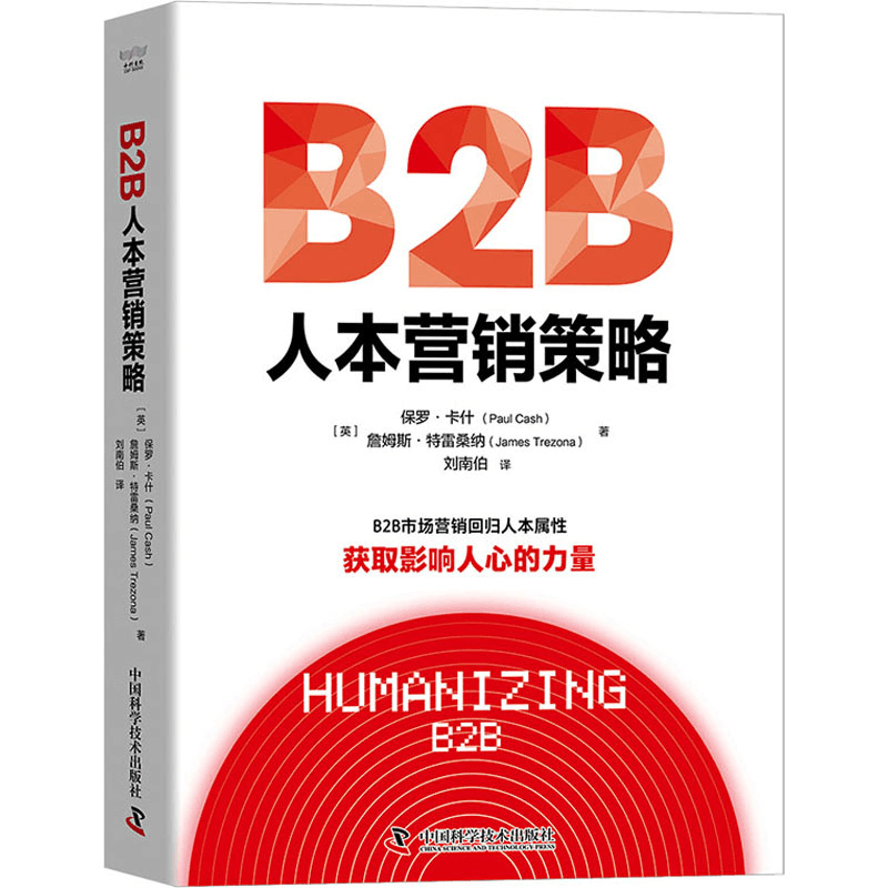 醉染图书B2B人本营销策略9787504696977图片