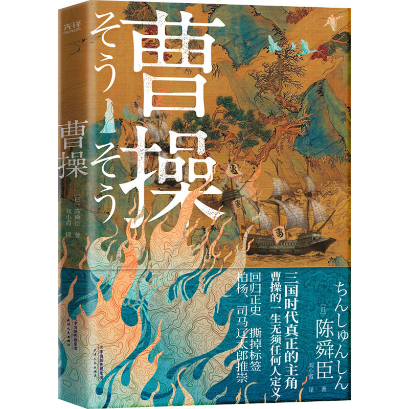 正版新书】曹操(日)陈舜臣9787201181233