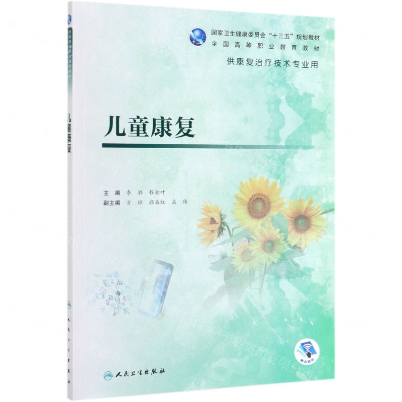 [M]儿童康复(供康复治疗技术专业用全国高等职业教育教材)-9787117284615高清大图