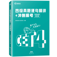 高顿教育备考2021年12月大学英语四级考试四级真题逐句精讲+冲刺模考CET4级12套真题解析+2套模拟试卷可搭新东方四