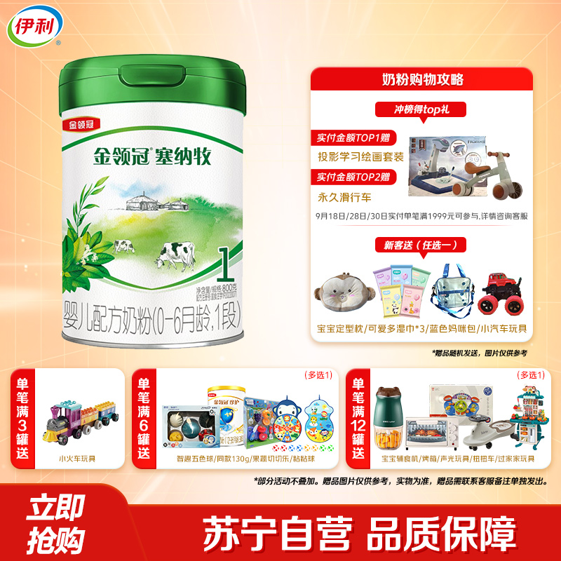 伊利(YILI)金领冠塞纳牧婴儿配方奶粉(0-6月龄)1段 800g(新旧包装随机发货)