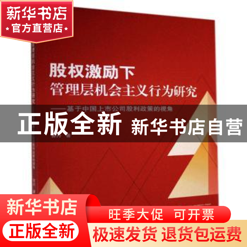 正版 股权激励下管理层机会主义行为研究-基于中国上市公司股利