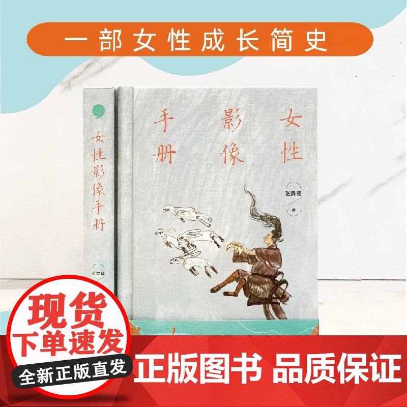 女性影像手册 女性电影简史张屏瑾作品上海文艺出版社当代文学电影评论书籍重构解读被不断定义涂抹和制造的女性形象高清大图
