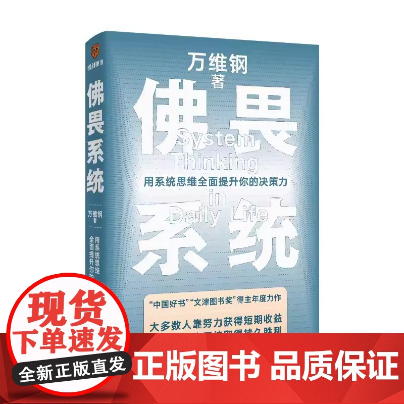 万维钢佛畏系统中国好书获奖者通过日常案例破除常见思维误区应用生活武装自己大脑洞悉背后规则提升决策力宝典做出准确决定罗振宇高清大图