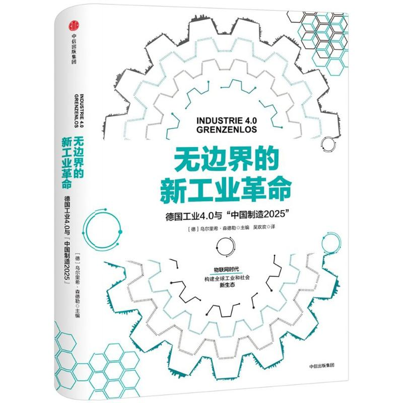醉染图书边的新工业9787508679785