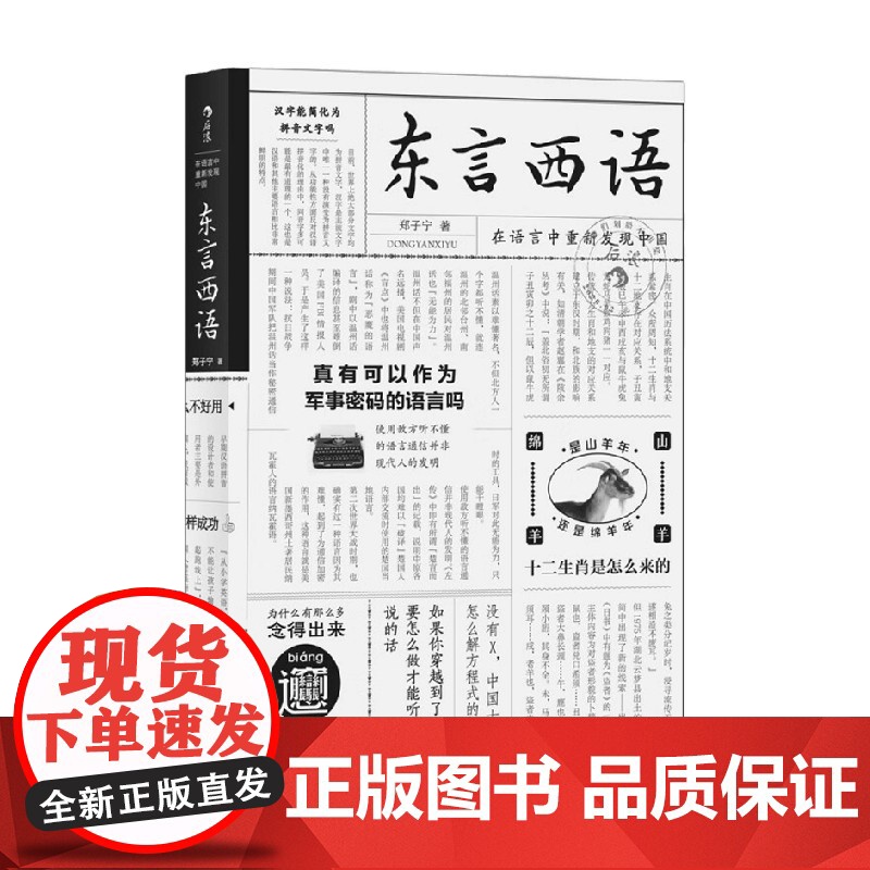 东言西语 在语言中重新发现中国 郑子宁 著 社会科学