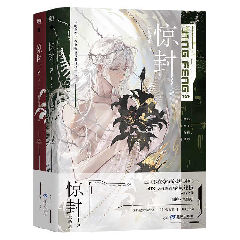 [全3册 含专享赠品]惊封1+惊封2(全两册) [正版]赠品版/豪华版可选惊封2全两册 我在惊悚游戏里封神 小说 壶鱼辣高清大图