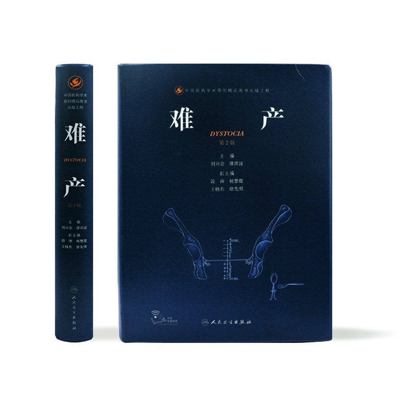 [正版]难产 人卫刘兴会漆洪波助产产科急危重症西医中华妇产科手术实用妇产科学指南胎儿产前诊断人民卫生出版社妇科医学书高清大图