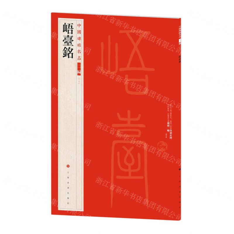 [N]峿台铭/中国碑帖名品-9787547930793高清大图