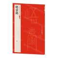峿台铭/中国碑帖名品
