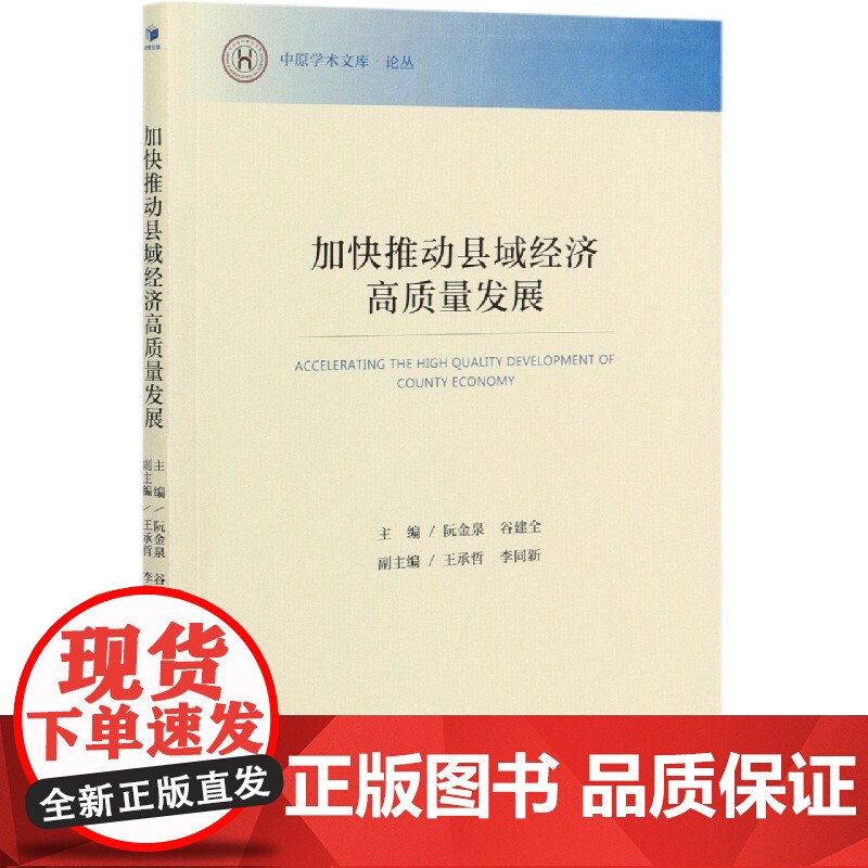 加快推动县域经济高质量发展/中原学术文库论丛