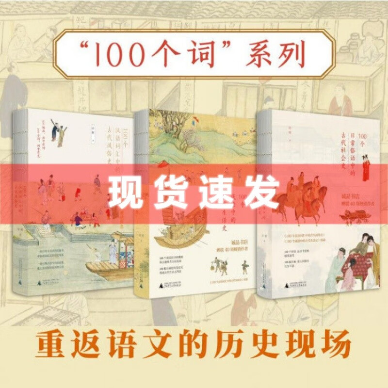 [正版]全三册 许晖100个词系列套装 日常俗语中的古代社会史·成语中的古代生活史·汉语词汇中的古代风俗史高清大图
